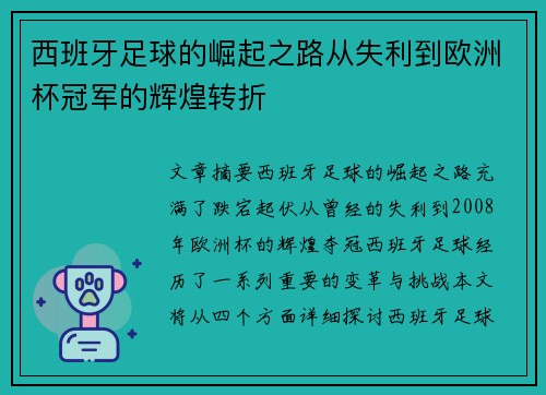 西班牙足球的崛起之路从失利到欧洲杯冠军的辉煌转折