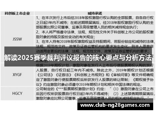 解读2025赛季裁判评议报告的核心要点与分析方法 解读2025赛季裁判评议报告的核心要点与分析方法