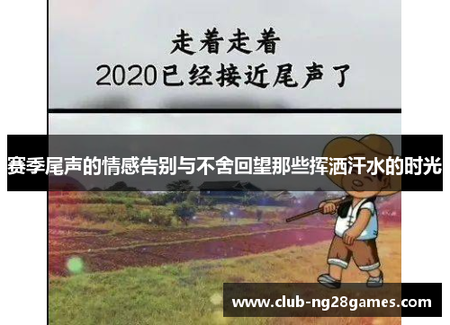 赛季尾声的情感告别与不舍回望那些挥洒汗水的时光