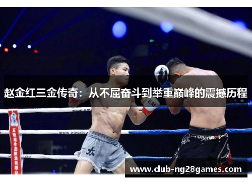 赵金红三金传奇：从不屈奋斗到举重巅峰的震撼历程