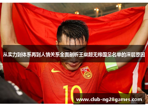 从实力到体系再到人情关系全面剖析王燊超无缘国足名单的深层原因 从实力到体系再到人情关系全面剖析王燊超无缘国足名单的深层原因