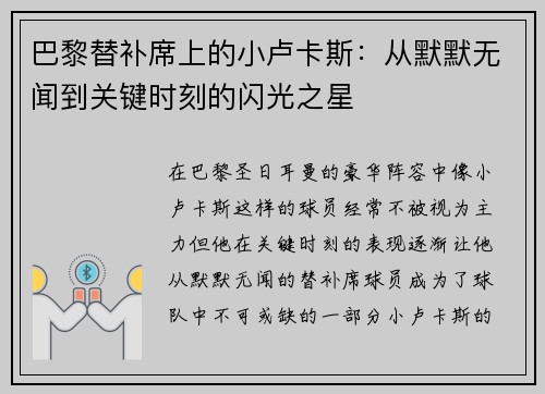 巴黎替补席上的小卢卡斯:从默默无闻到关键时刻的闪光之星 巴黎替补席上的小卢卡斯:从默默无闻到关键时刻的闪光之星