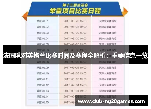 法国队对英格兰比赛时间及赛程全解析：重要信息一览