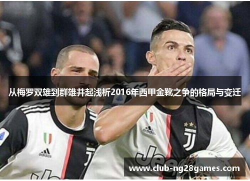 从梅罗双雄到群雄并起浅析2016年西甲金靴之争的格局与变迁 从梅罗双雄到群雄并起浅析2016年西甲金靴之争的格局与变迁