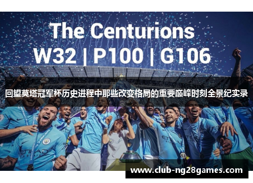 回望莫塔冠军杯历史进程中那些改变格局的重要巅峰时刻全景纪实录