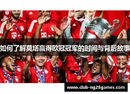 如何了解莫塔赢得欧冠冠军的时间与背后故事 如何了解莫塔赢得欧冠冠军的时间与背后故事
