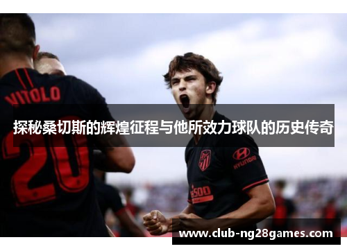 探秘桑切斯的辉煌征程与他所效力球队的历史传奇