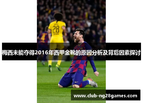 梅西未能夺得2016年西甲金靴的原因分析及背后因素探讨