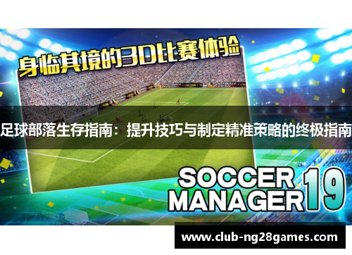 足球部落生存指南：提升技巧与制定精准策略的终极指南