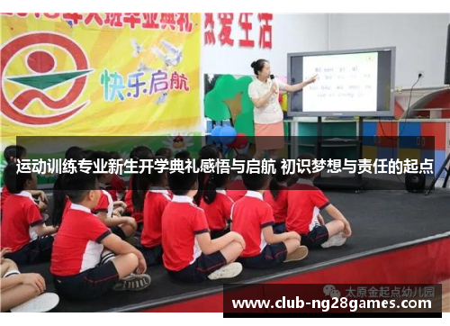 运动训练专业新生开学典礼感悟与启航 初识梦想与责任的起点 运动训练专业新生开学典礼感悟与启航 初识梦想与责任的起点