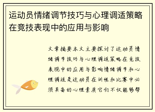 运动员情绪调节技巧与心理调适策略在竞技表现中的应用与影响