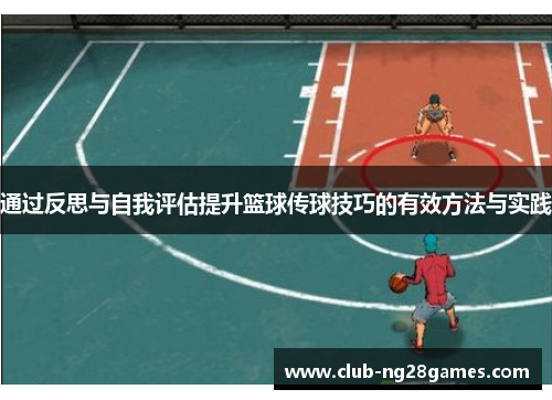 通过反思与自我评估提升篮球传球技巧的有效方法与实践 通过反思与自我评估提升篮球传球技巧的有效方法与实践