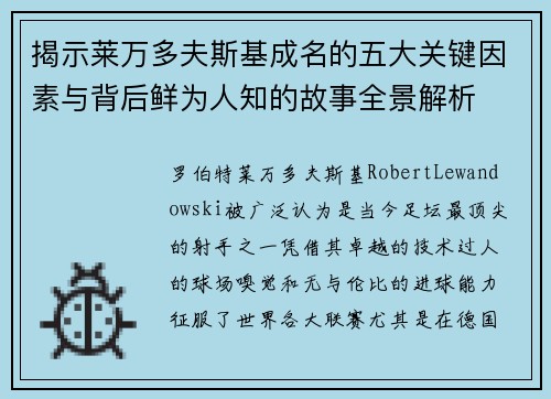 揭示莱万多夫斯基成名的五大关键因素与背后鲜为人知的故事全景解析 揭示莱万多夫斯基成名的五大关键因素与背后鲜为人知的故事全景解析