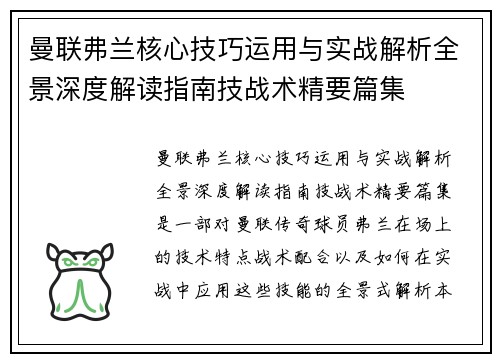 曼联弗兰核心技巧运用与实战解析全景深度解读指南技战术精要篇集 曼联弗兰核心技巧运用与实战解析全景深度解读指南技战术精要篇集