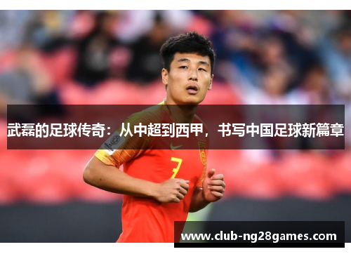 武磊的足球传奇:从中超到西甲,书写中国足球新篇章 武磊的足球传奇:从中超到西甲,书写中国足球新篇章
