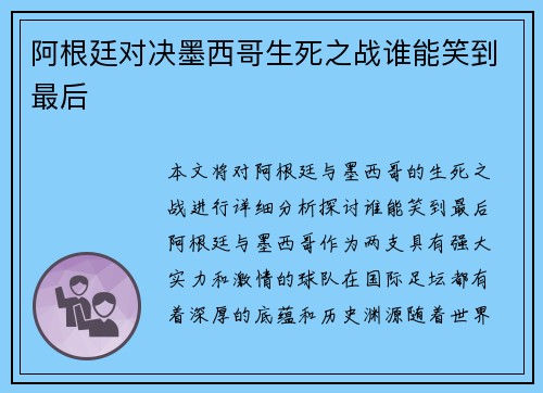 阿根廷对决墨西哥生死之战谁能笑到最后 阿根廷对决墨西哥生死之战谁能笑到最后