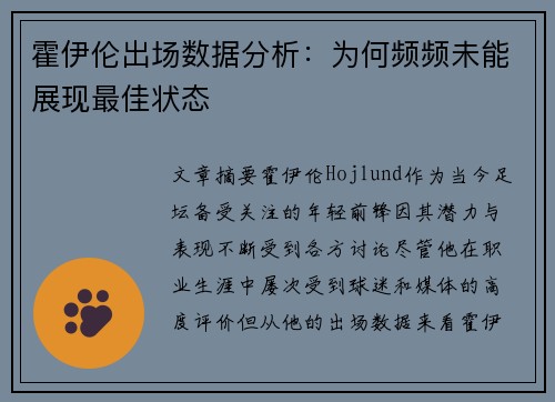霍伊伦出场数据分析:为何频频未能展现最佳状态 霍伊伦出场数据分析:为何频频未能展现最佳状态
