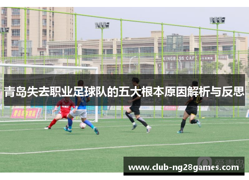 青岛失去职业足球队的五大根本原因解析与反思