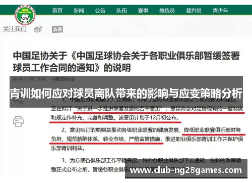 青训如何应对球员离队带来的影响与应变策略分析
