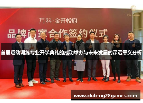 首届运动训练专业开学典礼的成功举办与未来发展的深远意义分析 首届运动训练专业开学典礼的成功举办与未来发展的深远意义分析