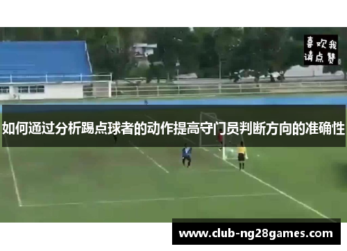 如何通过分析踢点球者的动作提高守门员判断方向的准确性