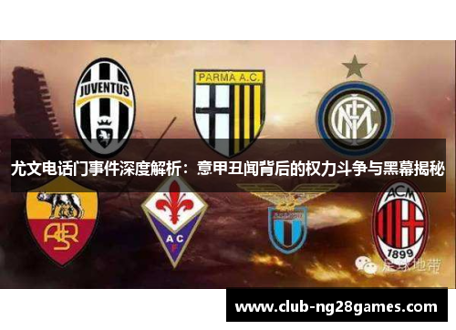 尤文电话门事件深度解析：意甲丑闻背后的权力斗争与黑幕揭秘
