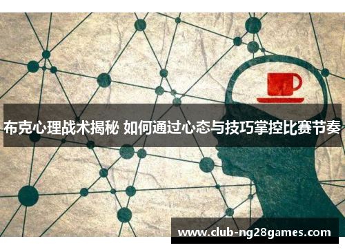 布克心理战术揭秘 如何通过心态与技巧掌控比赛节奏