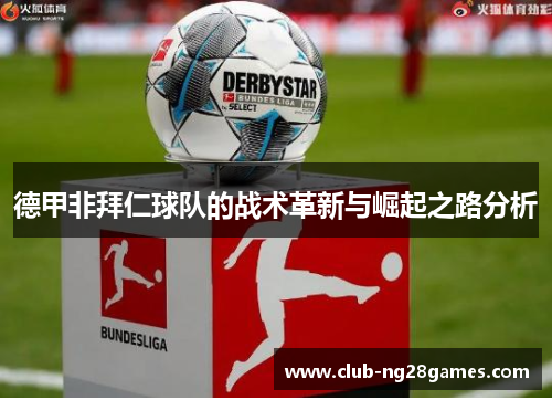 德甲非拜仁球队的战术革新与崛起之路分析