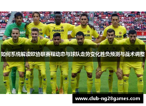 如何系统解读欧协联赛程动态与球队走势变化胜负预测与战术调整