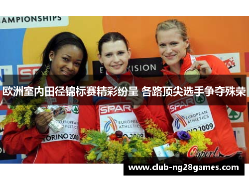 欧洲室内田径锦标赛精彩纷呈 各路顶尖选手争夺殊荣
