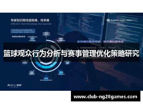 篮球观众行为分析与赛事管理优化策略研究