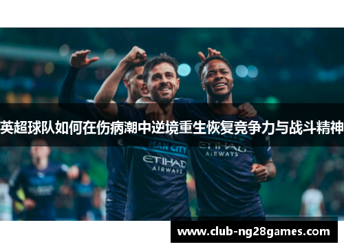 英超球队如何在伤病潮中逆境重生恢复竞争力与战斗精神