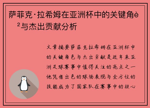 萨菲克·拉希姆在亚洲杯中的关键角色与杰出贡献分析