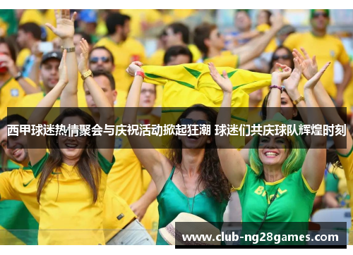 西甲球迷热情聚会与庆祝活动掀起狂潮 球迷们共庆球队辉煌时刻 西甲球迷热情聚会与庆祝活动掀起狂潮 球迷们共庆球队辉煌时刻