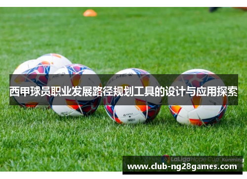 西甲球员职业发展路径规划工具的设计与应用探索