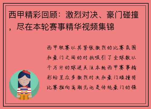 西甲精彩回顾:激烈对决、豪门碰撞,尽在本轮赛事精华视频集锦 西甲精彩回顾:激烈对决、豪门碰撞,尽在本轮赛事精华视频集锦
