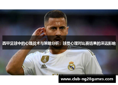 西甲足球中的心理战术与策略分析：球员心理对比赛结果的深远影响