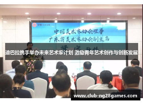 迪巴拉携手举办未来艺术家计划 激励青年艺术创作与创新发展