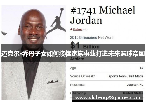迈克尔·乔丹子女如何接棒家族事业打造未来篮球帝国
