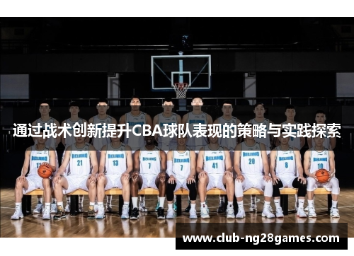 通过战术创新提升CBA球队表现的策略与实践探索