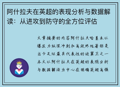 阿什拉夫在英超的表现分析与数据解读：从进攻到防守的全方位评估