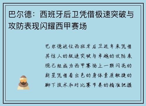 巴尔德：西班牙后卫凭借极速突破与攻防表现闪耀西甲赛场