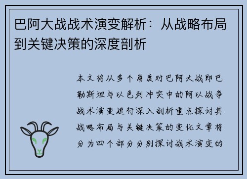 巴阿大战战术演变解析：从战略布局到关键决策的深度剖析