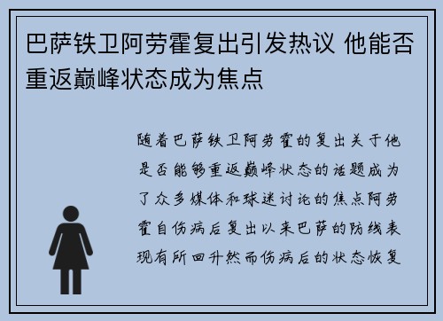巴萨铁卫阿劳霍复出引发热议 他能否重返巅峰状态成为焦点 巴萨铁卫阿劳霍复出引发热议 他能否重返巅峰状态成为焦点