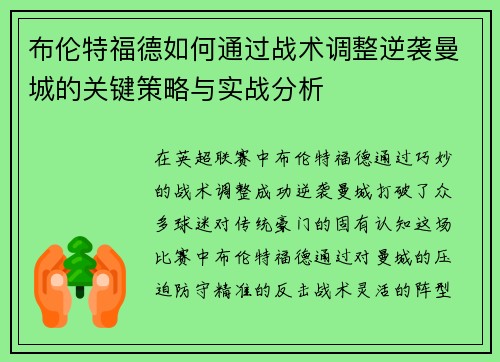 布伦特福德如何通过战术调整逆袭曼城的关键策略与实战分析