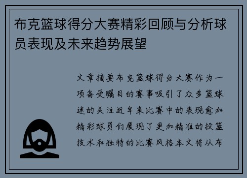 布克篮球得分大赛精彩回顾与分析球员表现及未来趋势展望