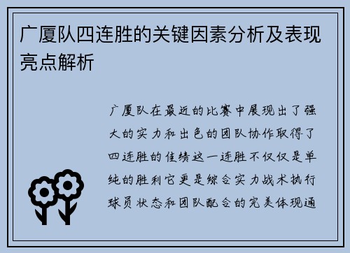 广厦队四连胜的关键因素分析及表现亮点解析 广厦队四连胜的关键因素分析及表现亮点解析
