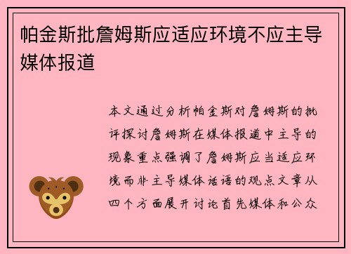 帕金斯批詹姆斯应适应环境不应主导媒体报道