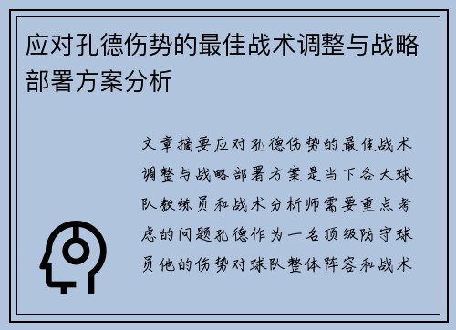应对孔德伤势的最佳战术调整与战略部署方案分析