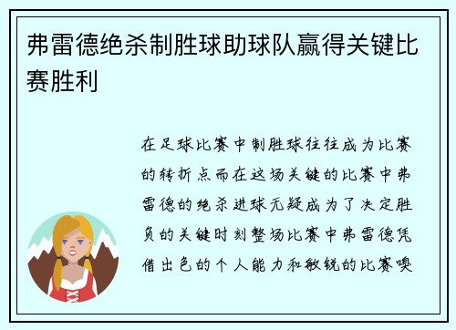 弗雷德绝杀制胜球助球队赢得关键比赛胜利